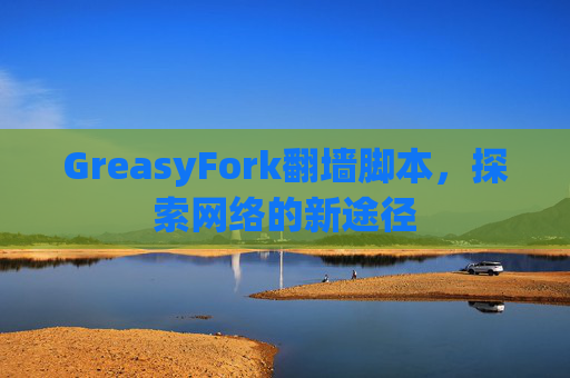 GreasyFork翻墙脚本，探索网络的新途径