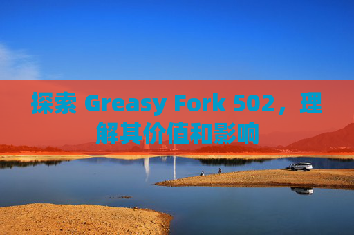 探索 Greasy Fork 502，理解其价值和影响