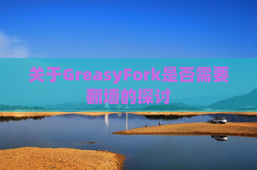关于GreasyFork是否需要翻墙的探讨