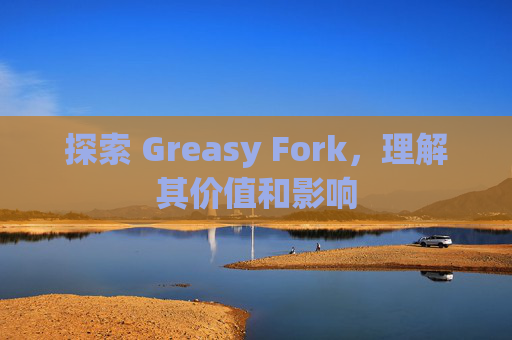 探索 Greasy Fork，理解其价值和影响