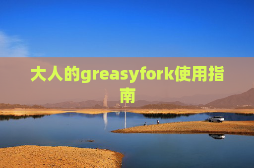 大人的greasyfork使用指南