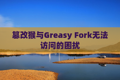 篡改猴与Greasy Fork无法访问的困扰