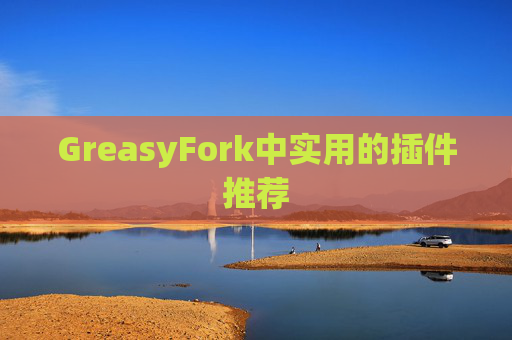 GreasyFork中实用的插件推荐 GreasyFork中实用的插件推荐