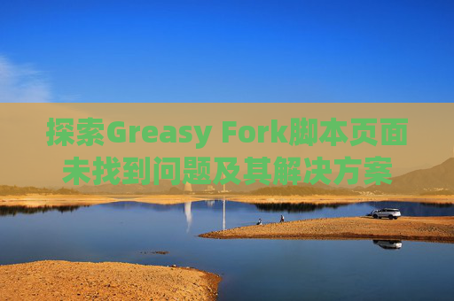 探索Greasy Fork脚本页面未找到问题及其解决方案