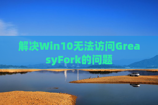 解决Win10无法访问GreasyFork的问题