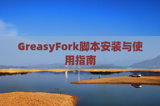 GreasyFork脚本安装与使用指南