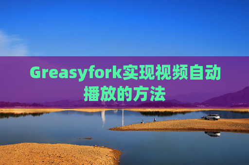 Greasyfork实现视频自动播放的方法
