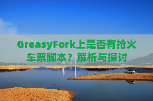 GreasyFork上是否有抢火车票脚本？解析与探讨