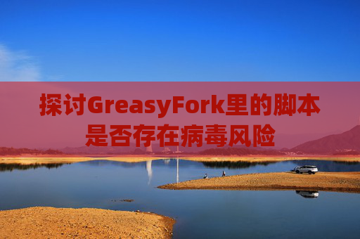 探讨GreasyFork里的脚本是否存在病毒风险