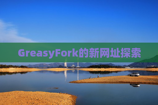 GreasyFork的新网址探索