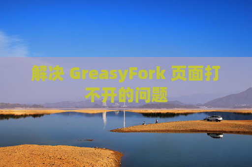 解决 GreasyFork 页面打不开的问题
