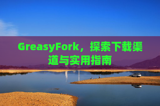 GreasyFork，探索下载渠道与实用指南